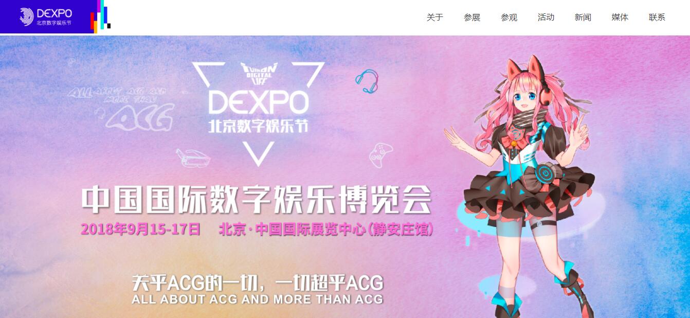 DEXPO | DEXPO北京数字娱乐节中国国际数字娱乐产业博览会/中国虚拟现实产业博览会