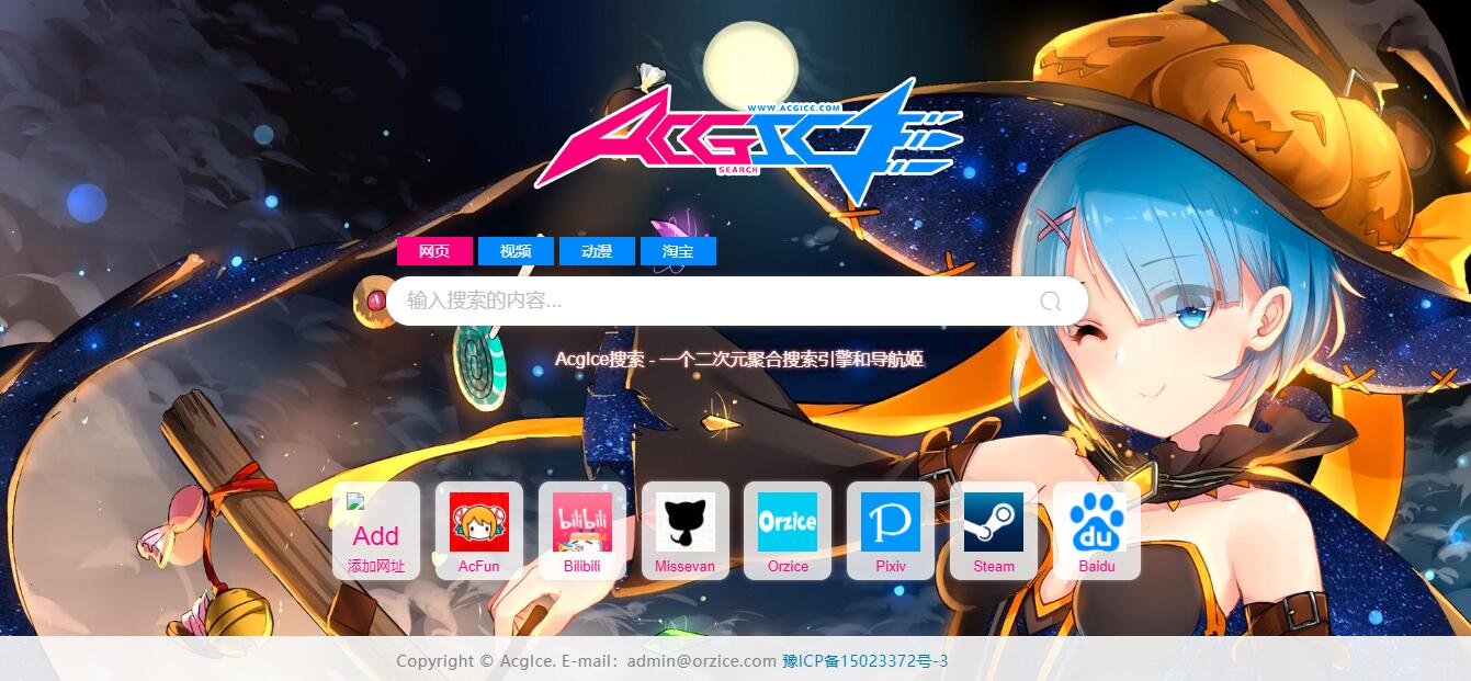 AcgIce搜索 | 二次元聚合搜索和导航姬