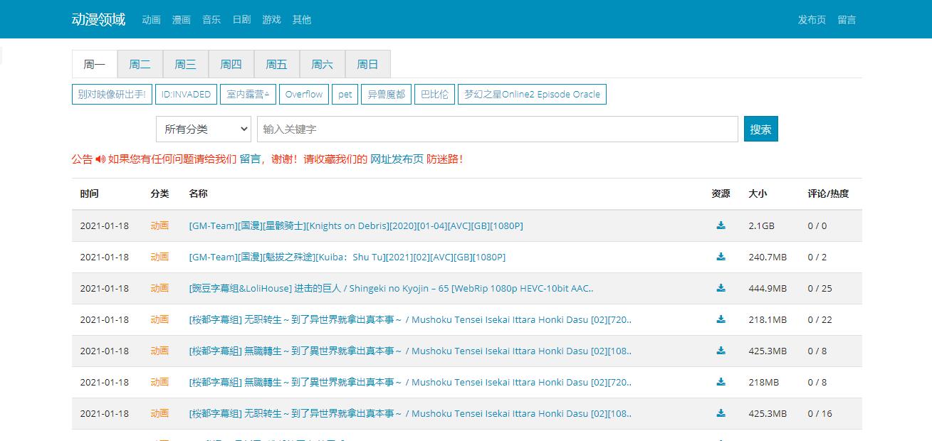 动漫领域 | 动漫、漫画、音乐、游戏资源网，动漫花园镜像站