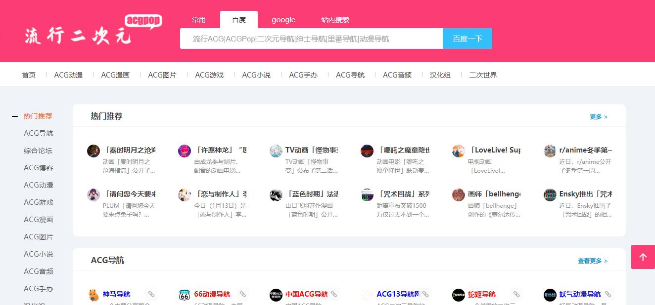 ACGPop二次元 | ACG二次元导航网站