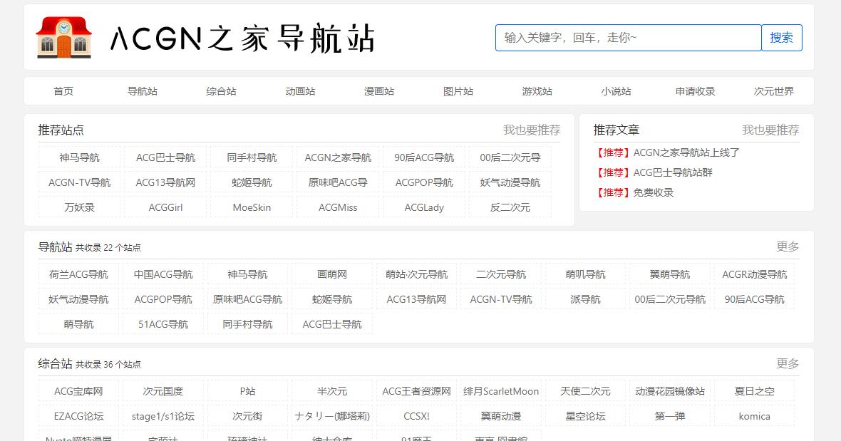 ACGN之家导航 | 一个整合并收录二次元ACG相关网站的导航网站