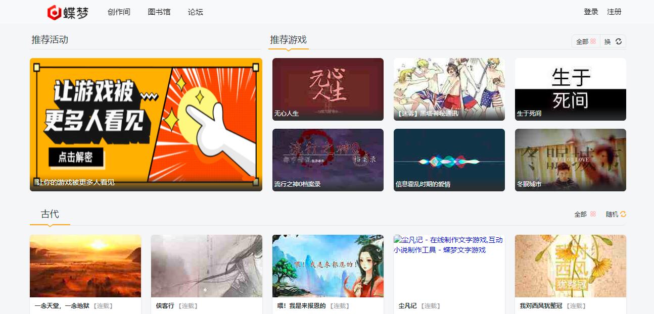 蝶梦文字游戏 | 一个文字游戏、互动小说游戏在线制作与发布平台