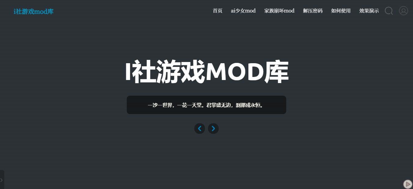 i社游戏mod库 | 一个热爱收集游戏mod的网站