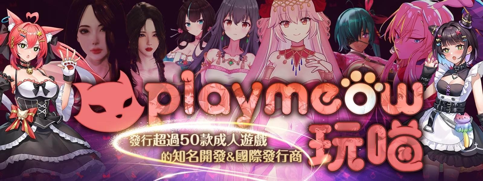 台湾游戏发行商 Playmeow 玩喵 携20款绅士游戏参展AGA成人动漫&amp;电玩展，现场试玩拿精美小礼