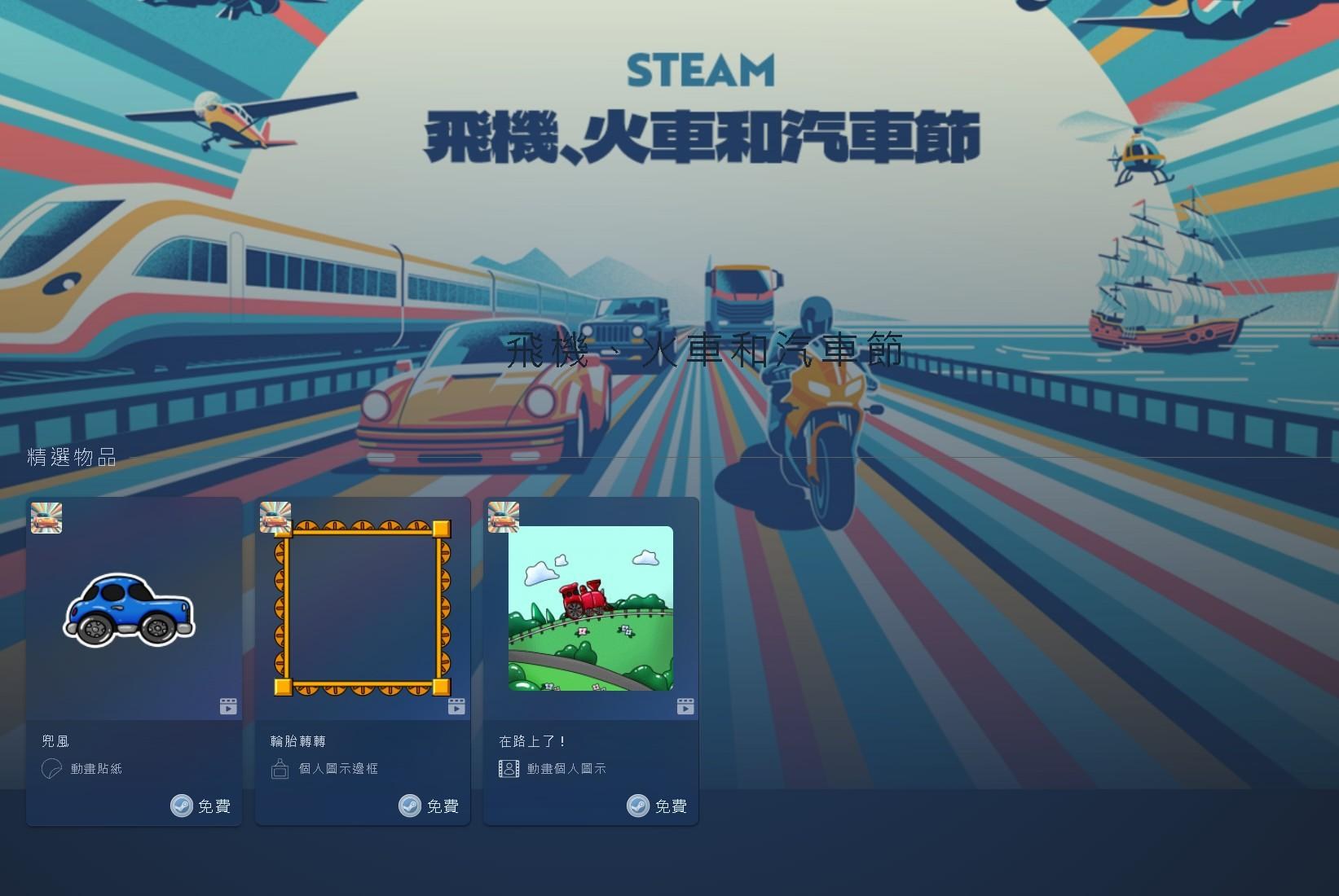 「Steam飞机、火车和汽车节」免费点数物品领取！