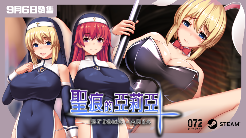 巨乳修女让你为所欲为？《圣痕的亚莉亚》9/6 在Steam上推出！