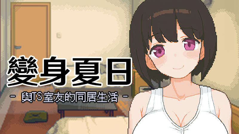 《变身夏日：与TS室友的同居生活》现已上架steam！