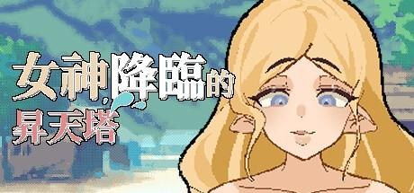 特急修干线代理的2D像素绅士小品《女神降临的升天塔》将推Steam无修正版，2024年内发售