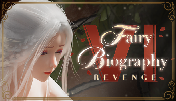 权力的游戏，慾望的斗争《Fairy Biography 6 : Revenge》